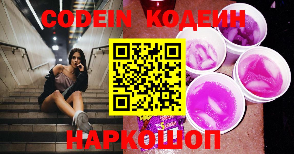 Кодеиновый сироп Lean Purple Drank Михайловка